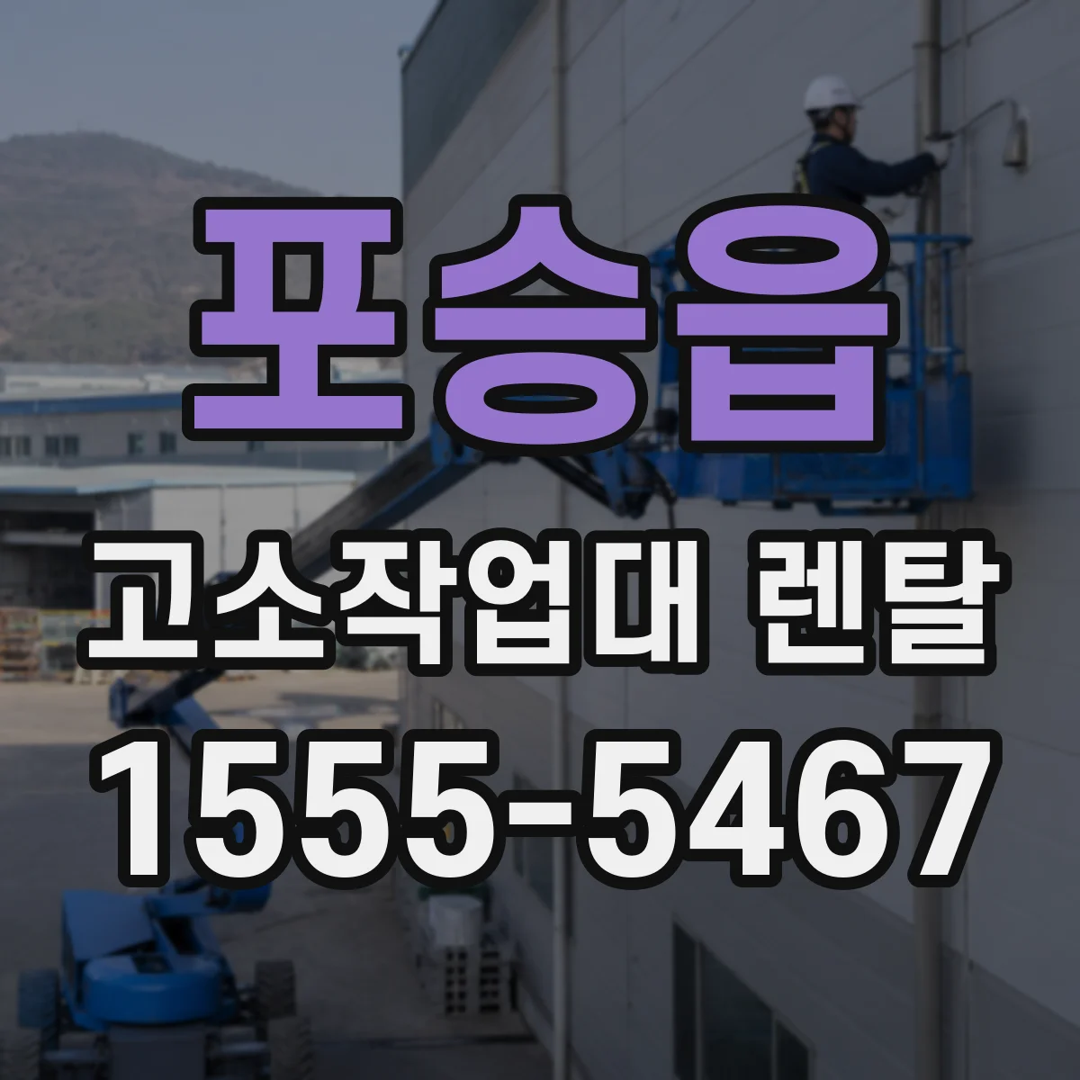 포승읍 고소작업대 렌탈