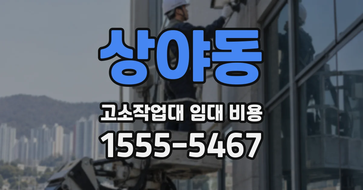 상야동 고소작업대 임대 비용