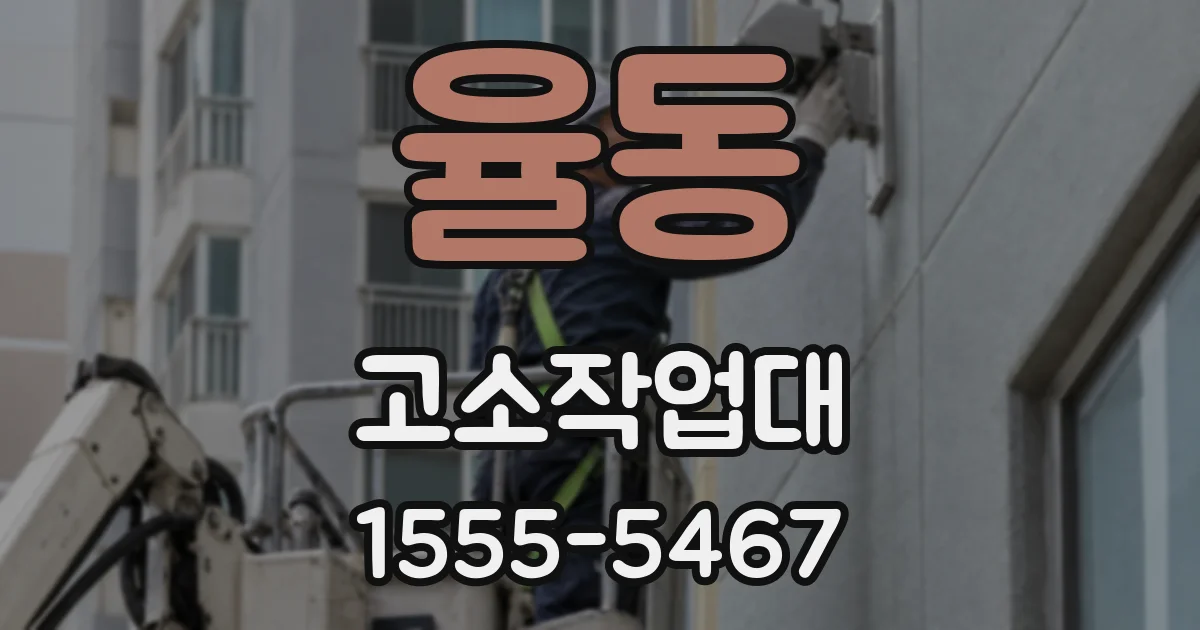 율동 고소작업대