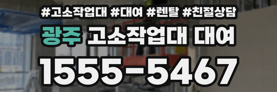 광주 고소작업대 대여