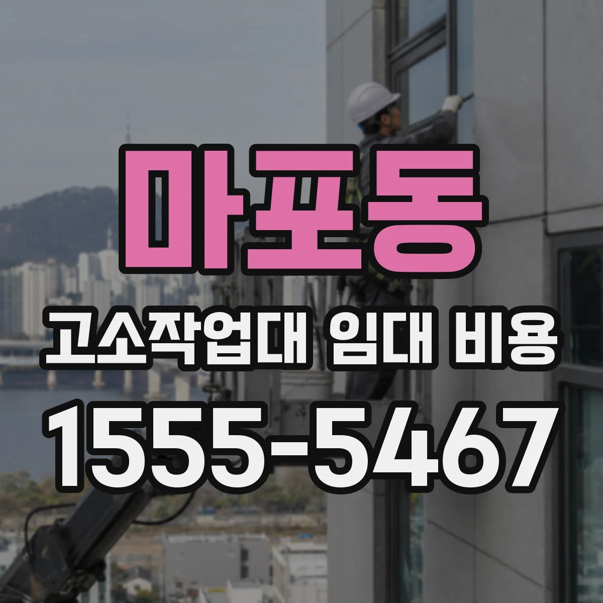마포동 고소작업대 임대 비용