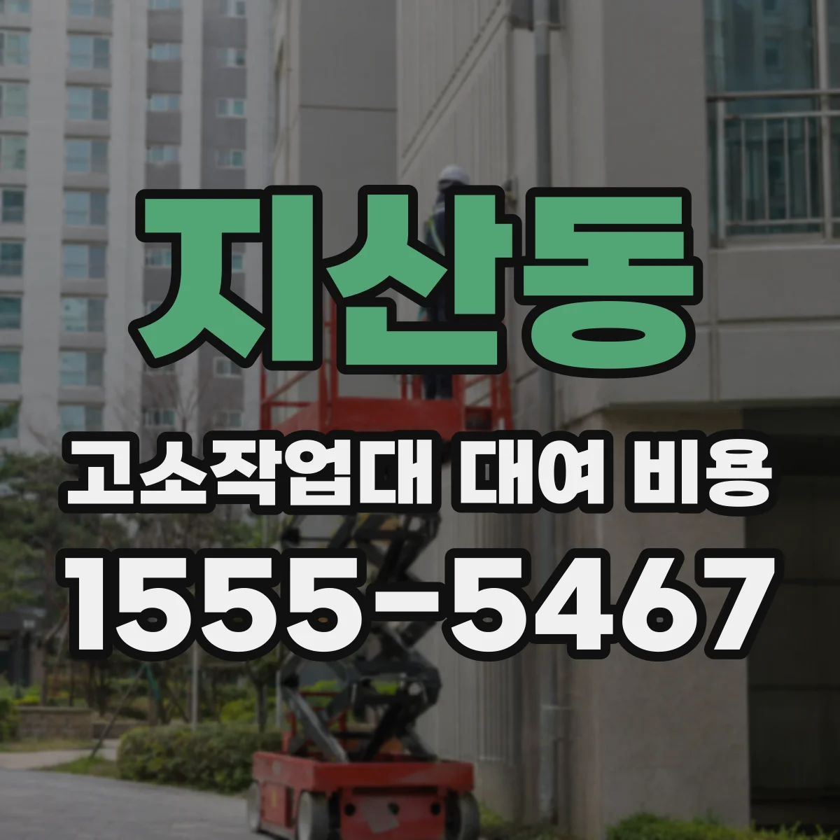 지산동 고소작업대 대여 비용