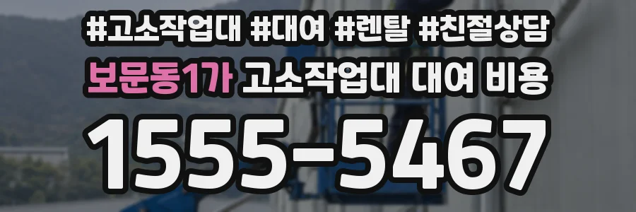 보문동1가 고소작업대 대여 비용