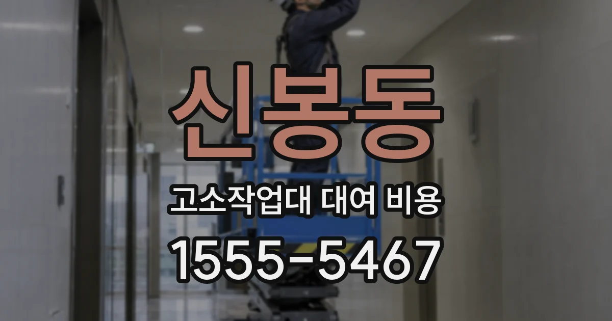 신봉동 고소작업대 대여 비용