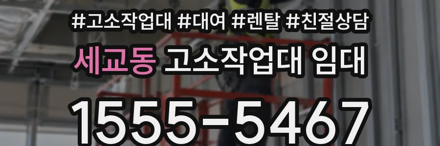 세교동 고소작업대 임대