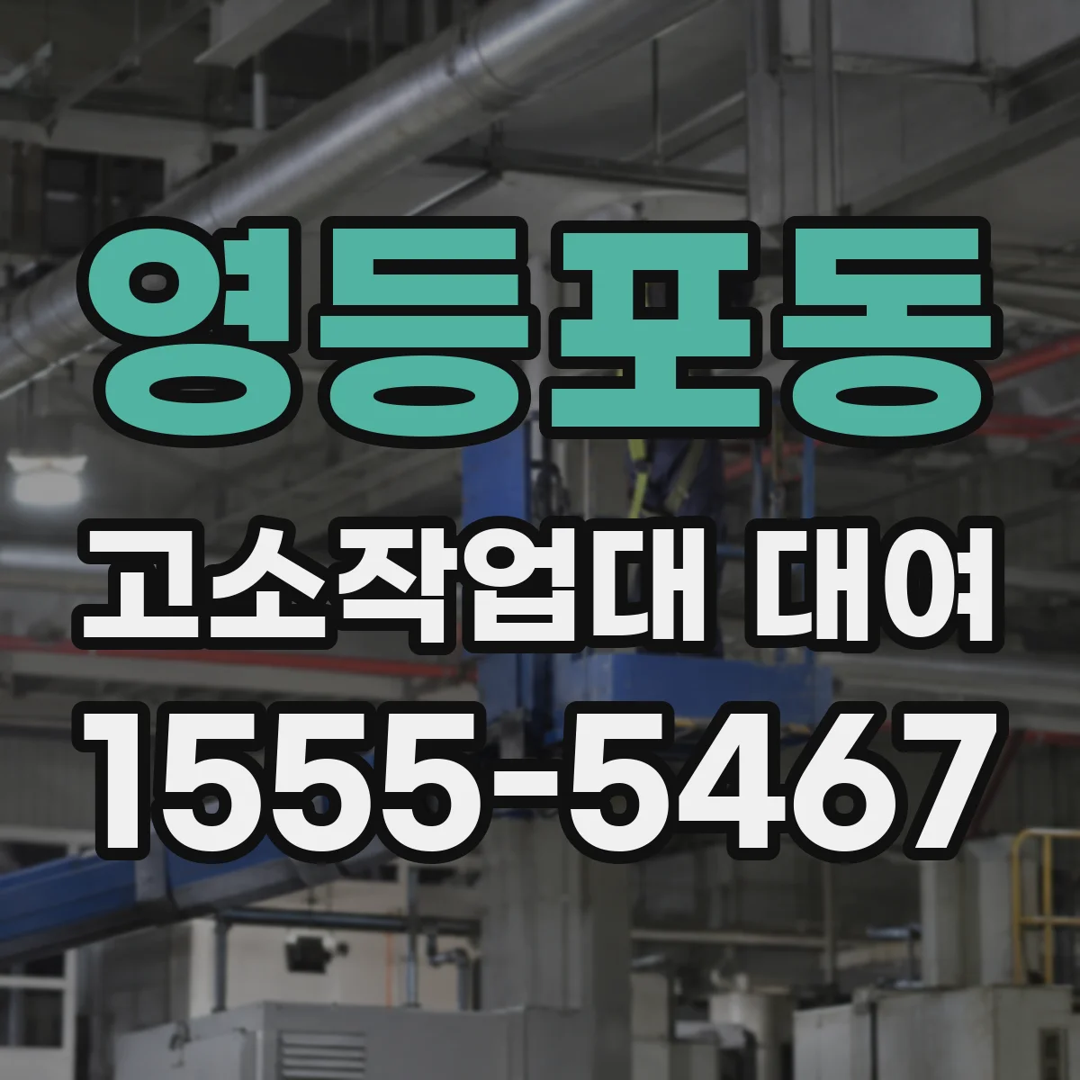 영등포동 고소작업대 대여