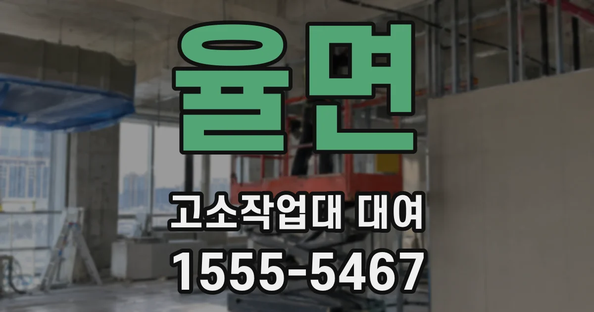 율면 고소작업대 대여