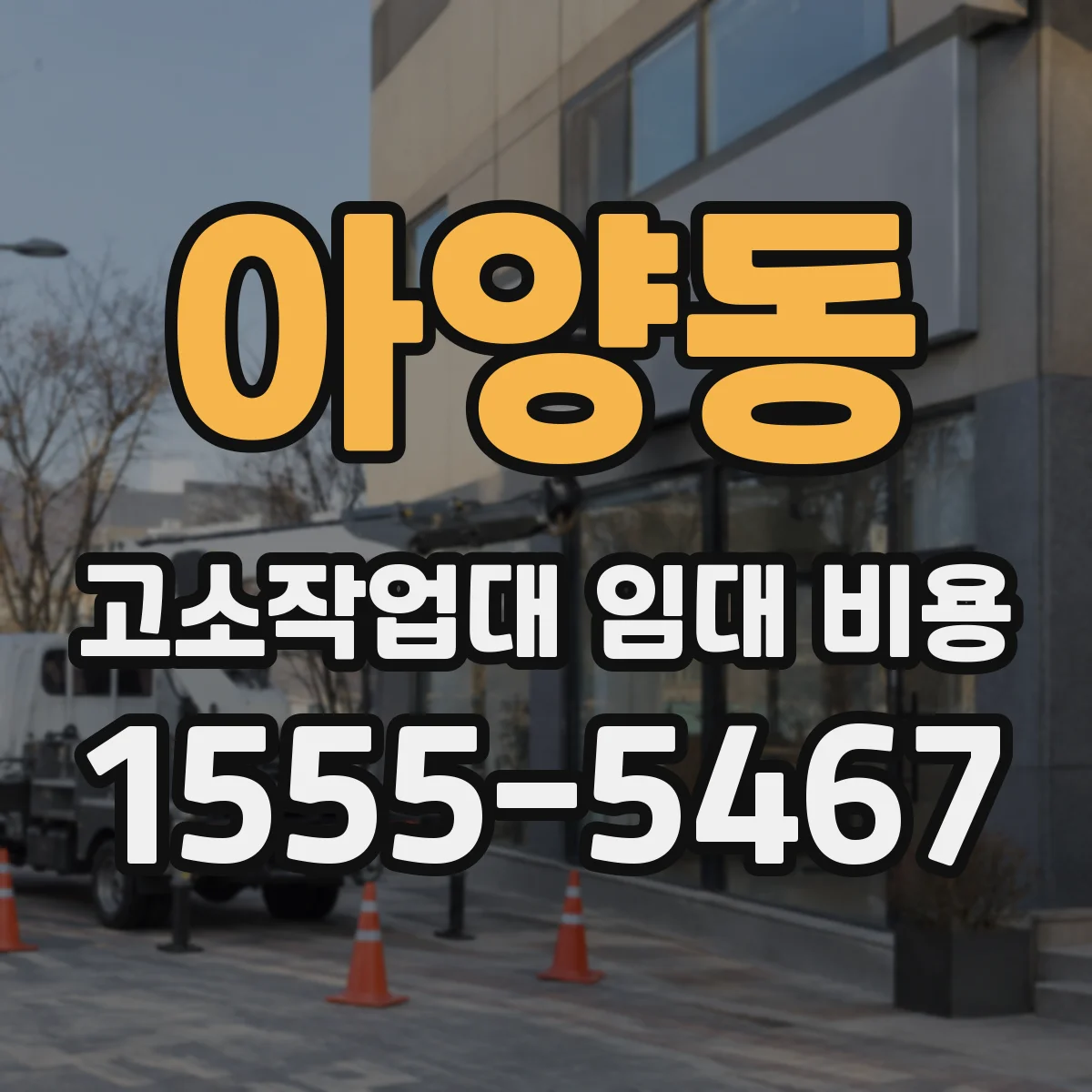 아양동 고소작업대 임대 비용