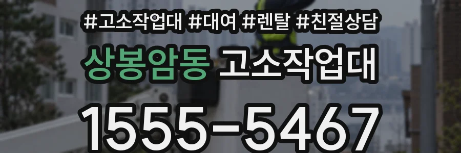 상봉암동 고소작업대