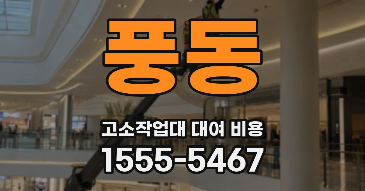 풍동 고소작업대 대여 비용