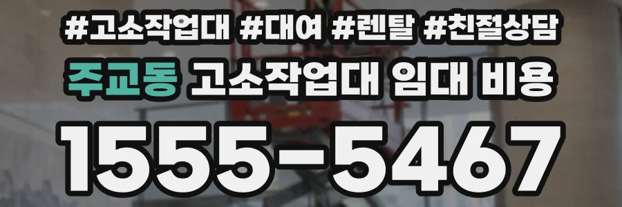 주교동 고소작업대 임대 비용