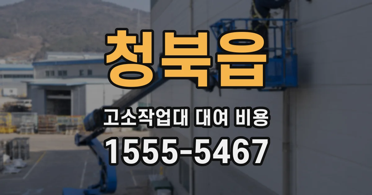 청북읍 고소작업대 대여 비용