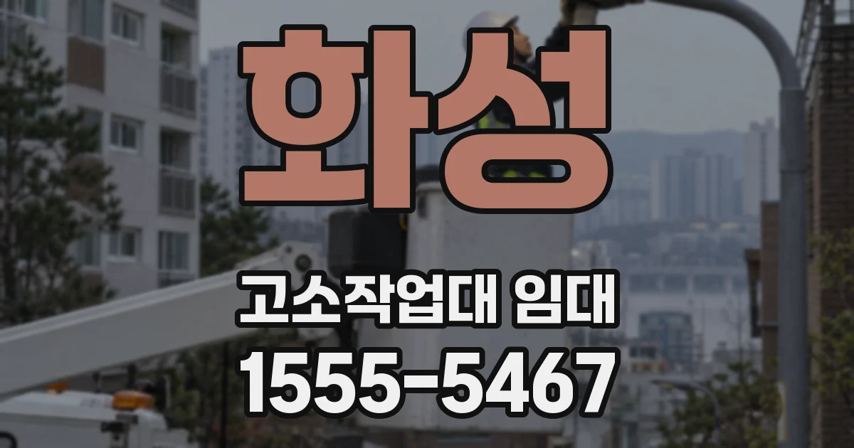 화성 고소작업대 임대