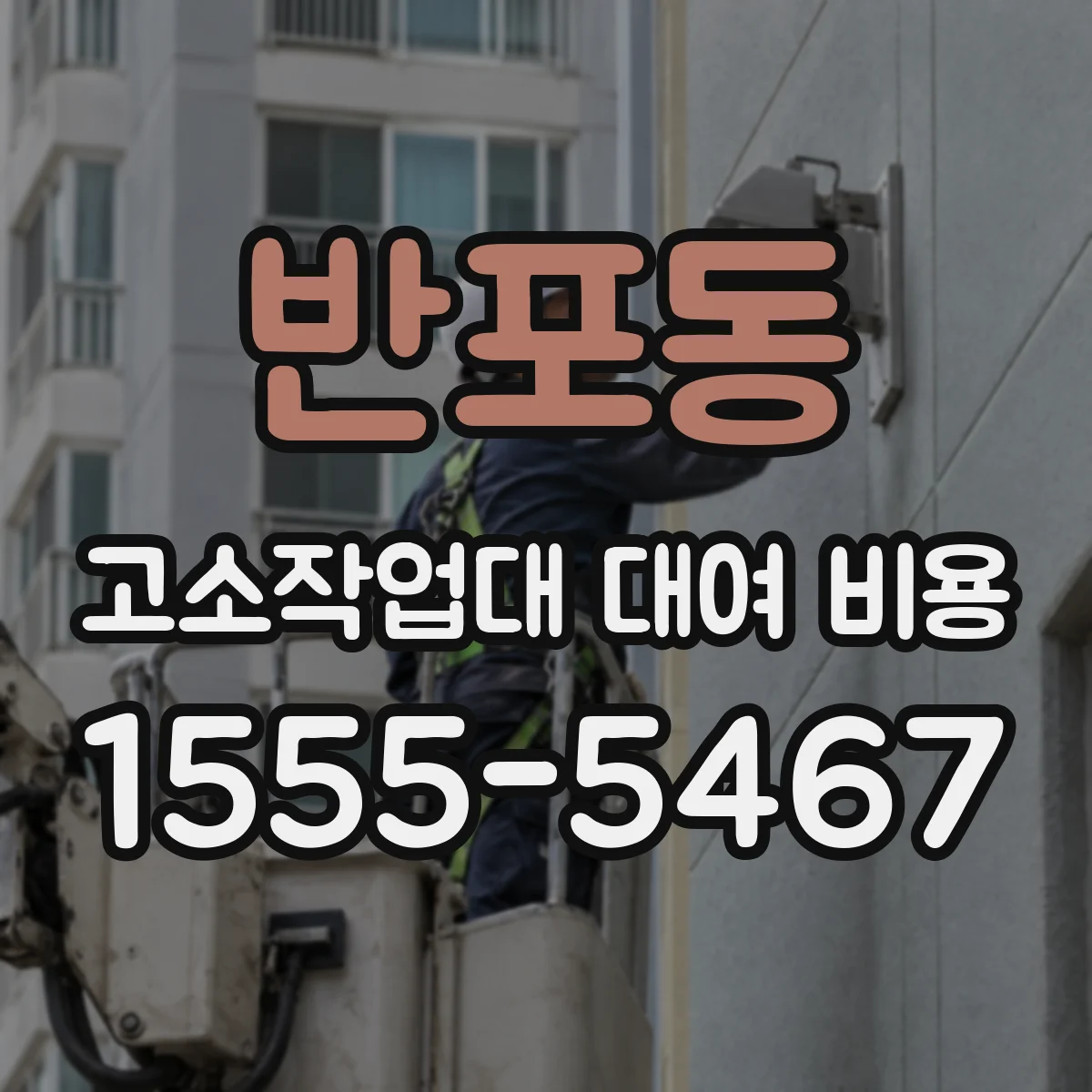 반포동 고소작업대 대여 비용