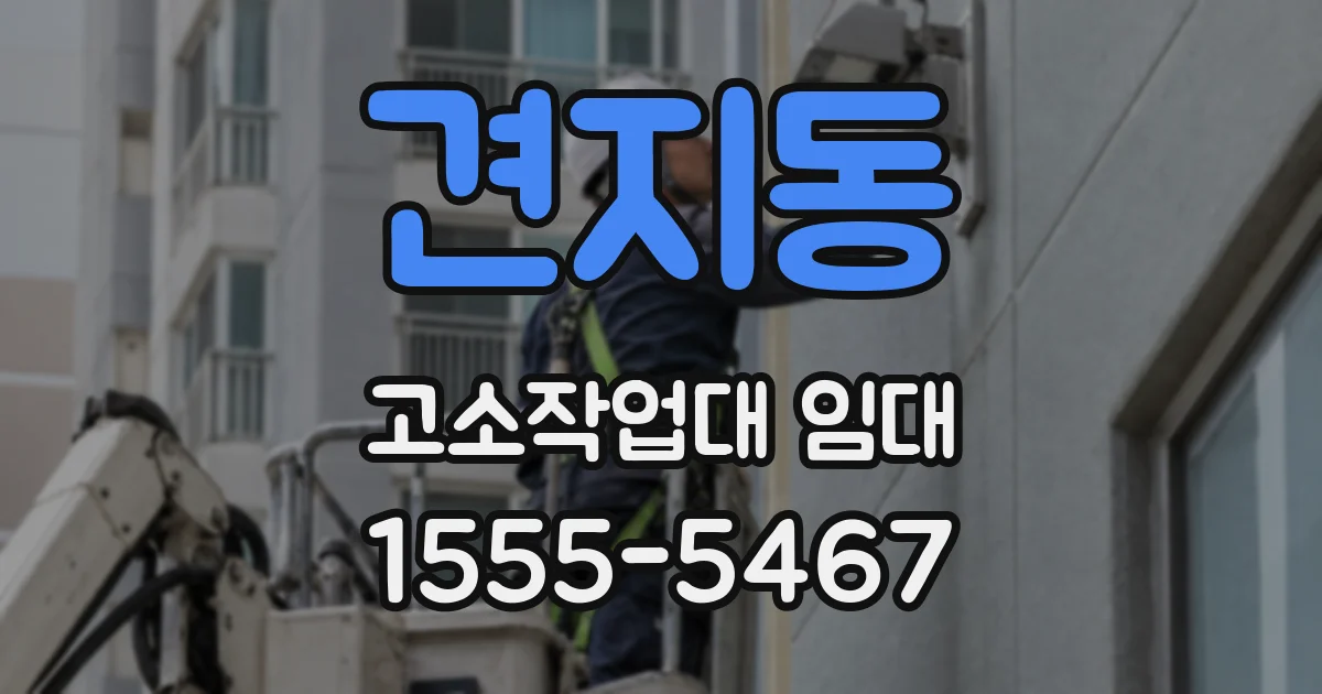 견지동 고소작업대 임대