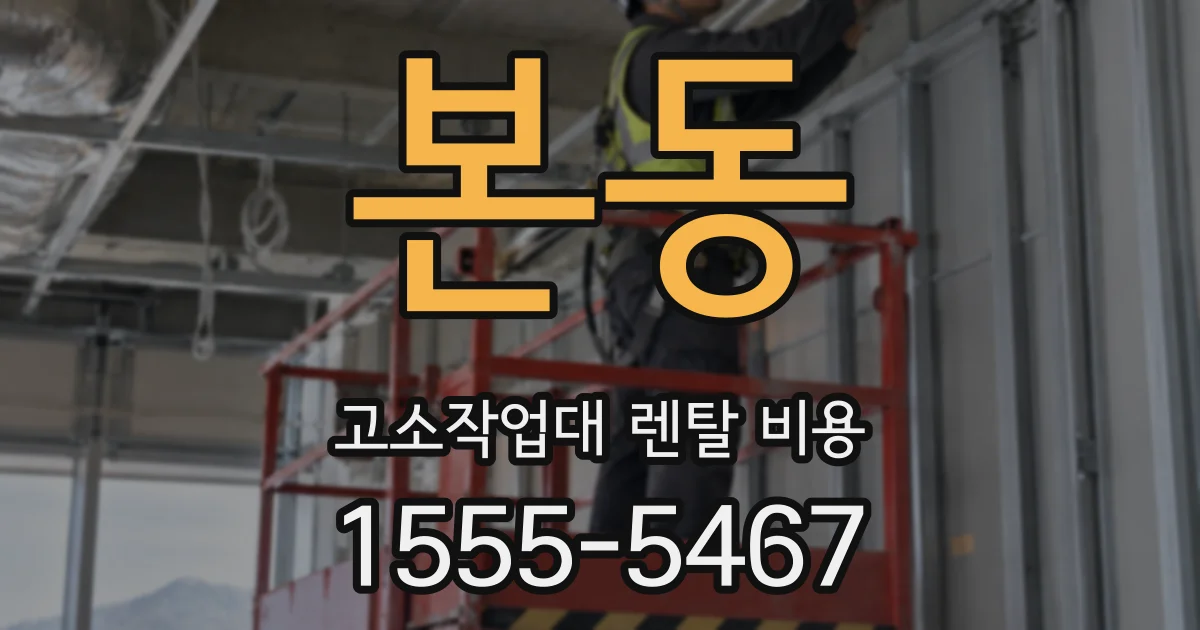 본동 고소작업대 렌탈 비용