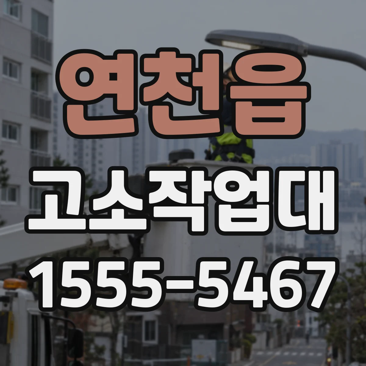 연천읍 고소작업대