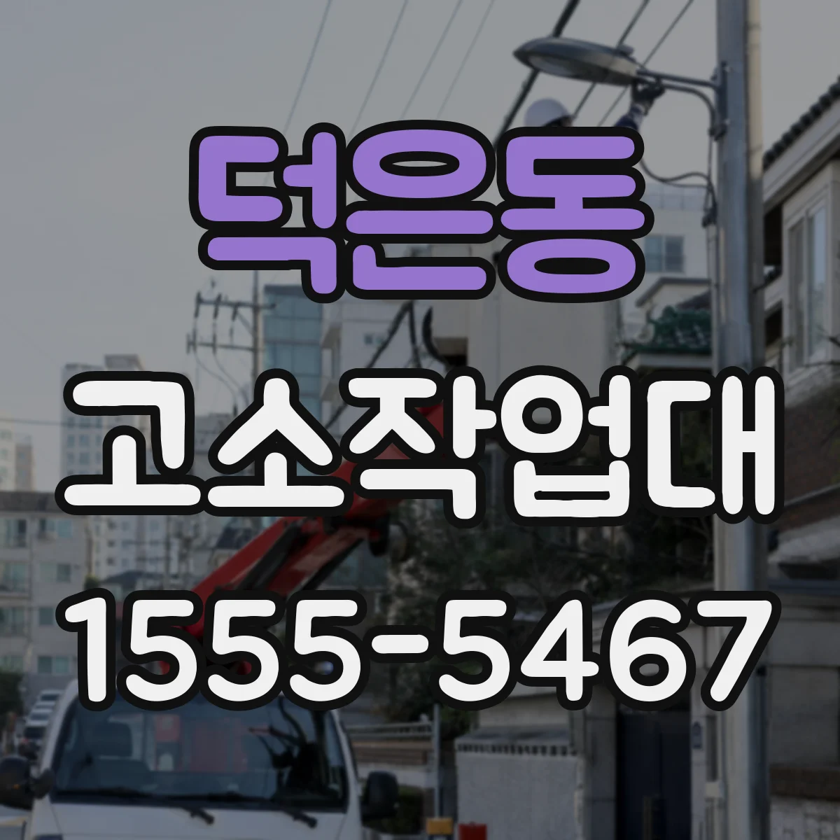덕은동 고소작업대