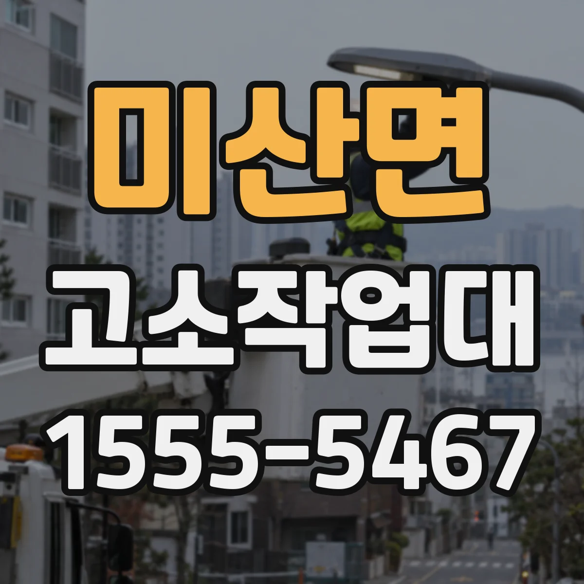 미산면 고소작업대