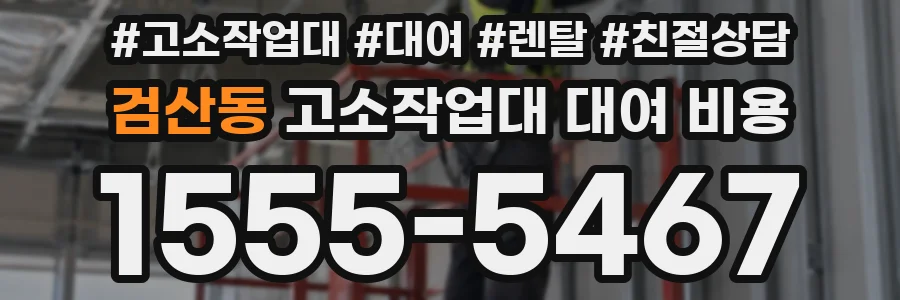 검산동 고소작업대 대여 비용