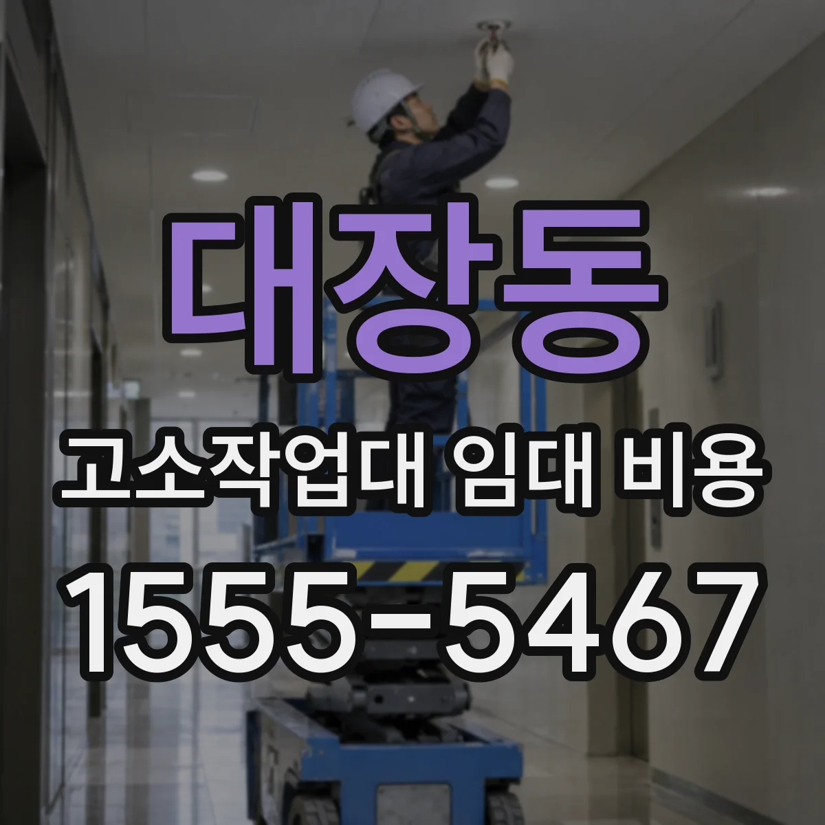 대장동 고소작업대 임대 비용