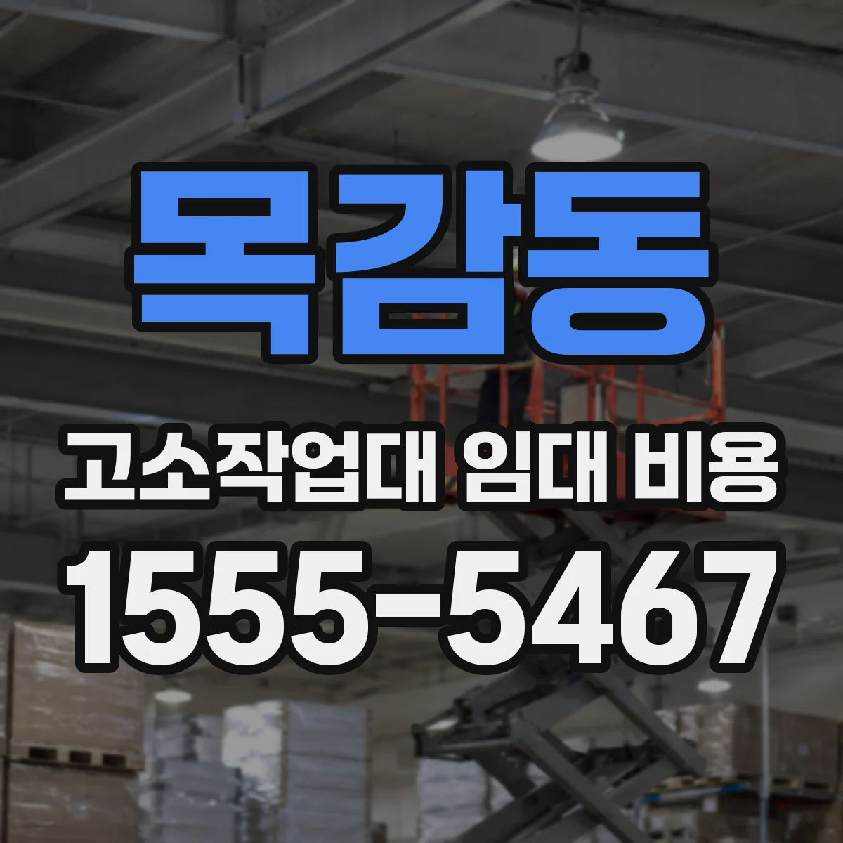목감동 고소작업대 임대 비용