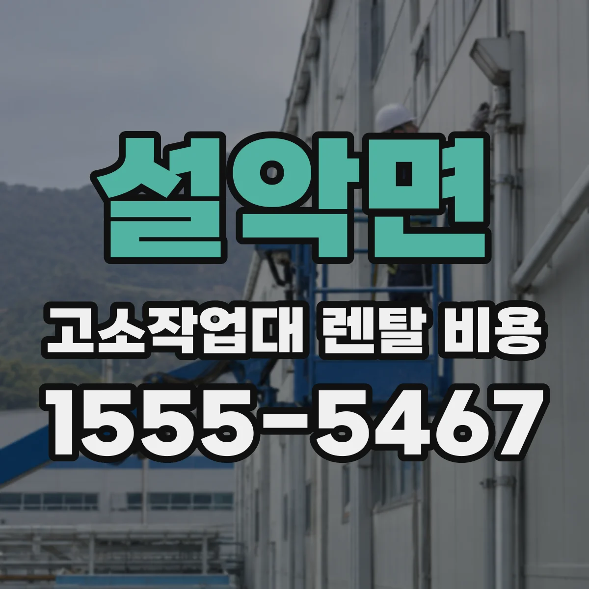 설악면 고소작업대 렌탈 비용