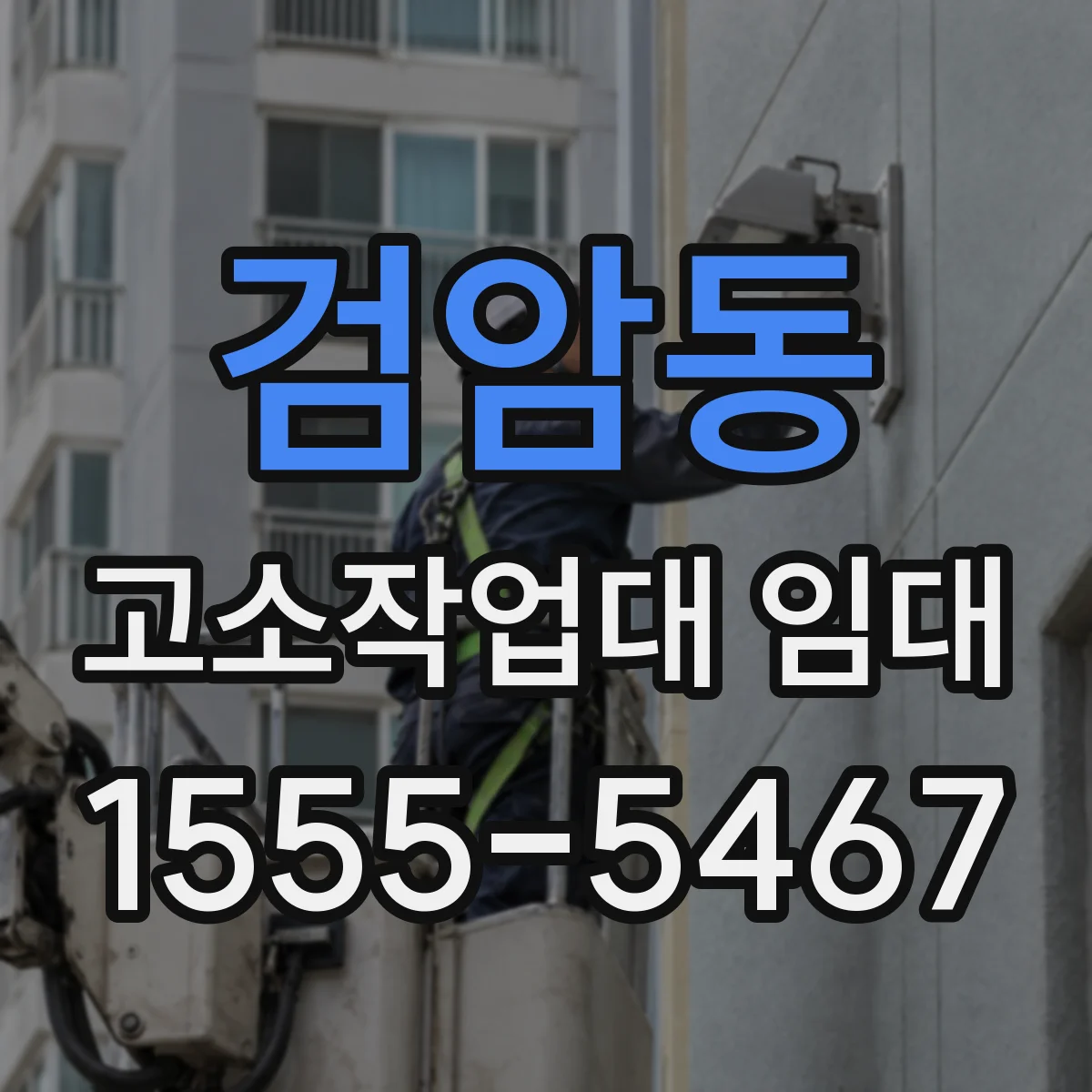 검암동 고소작업대 임대