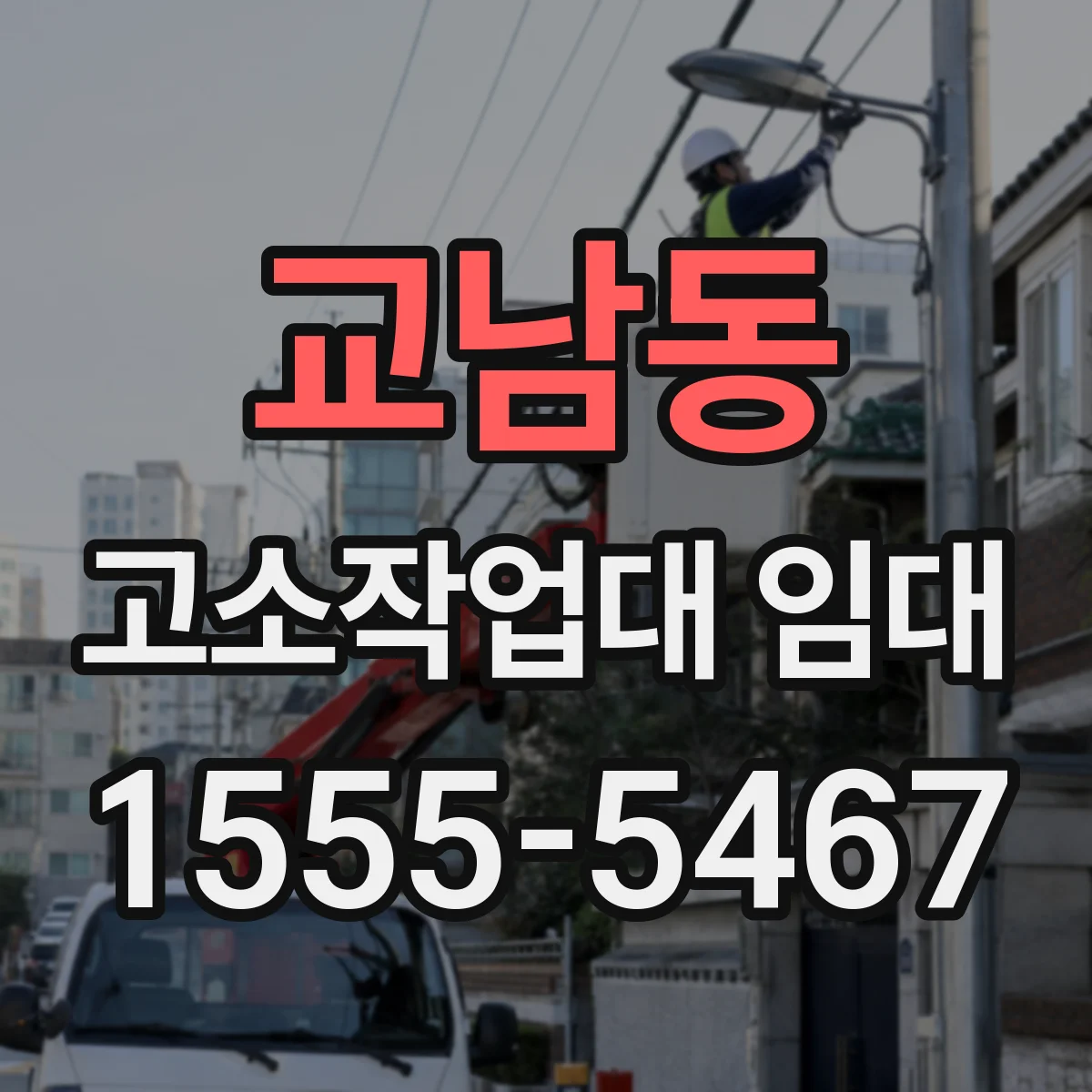 교남동 고소작업대 임대