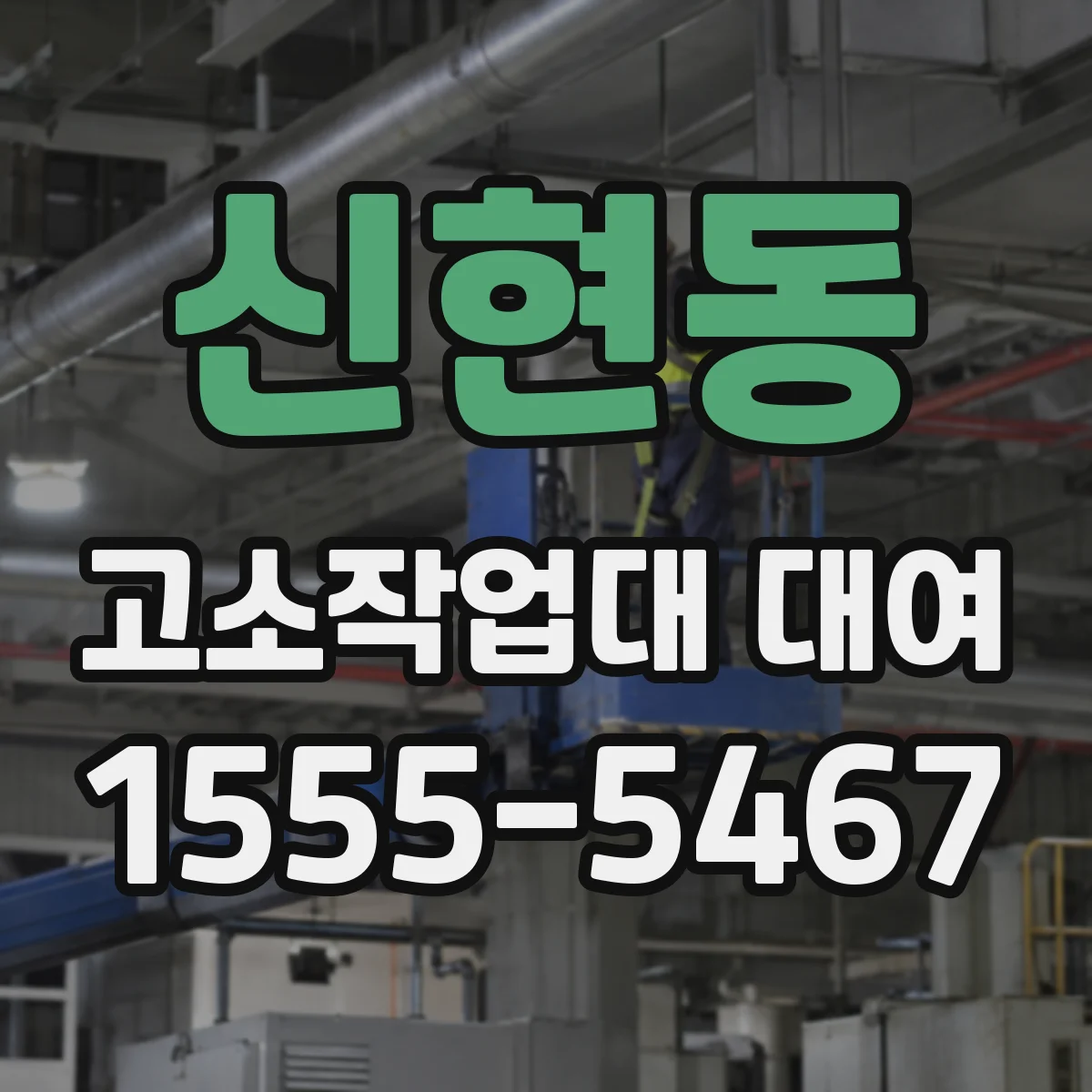 신현동 고소작업대 대여