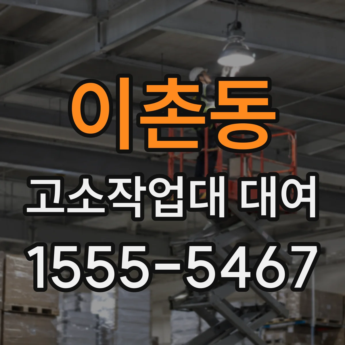이촌동 고소작업대 대여