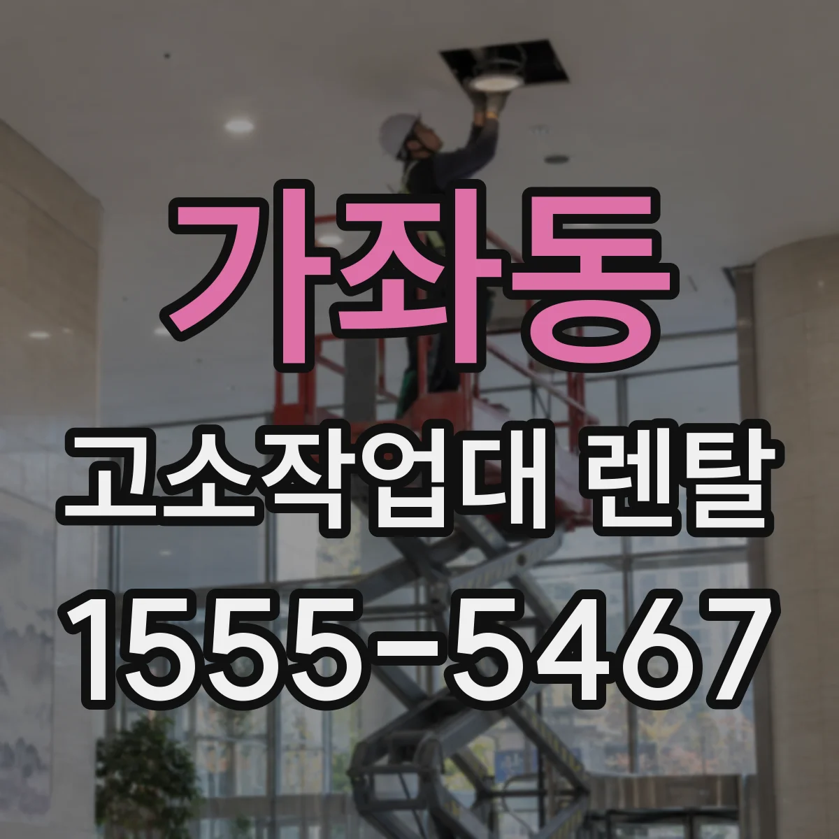 가좌동 고소작업대 렌탈