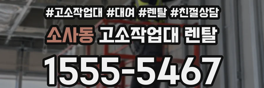 소사동 고소작업대 렌탈
