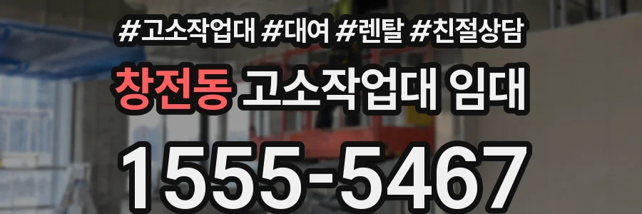 창전동 고소작업대 임대