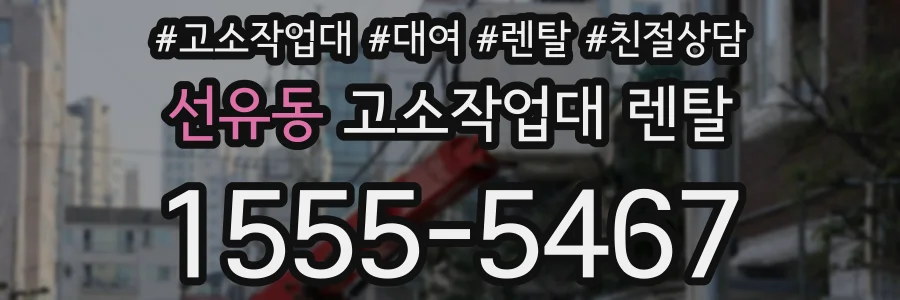 선유동 고소작업대 렌탈
