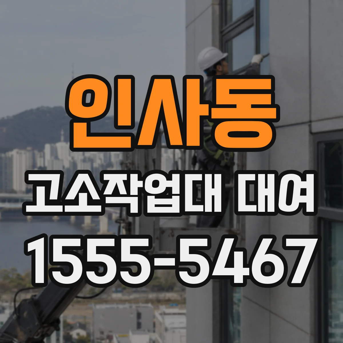 인사동 고소작업대 대여