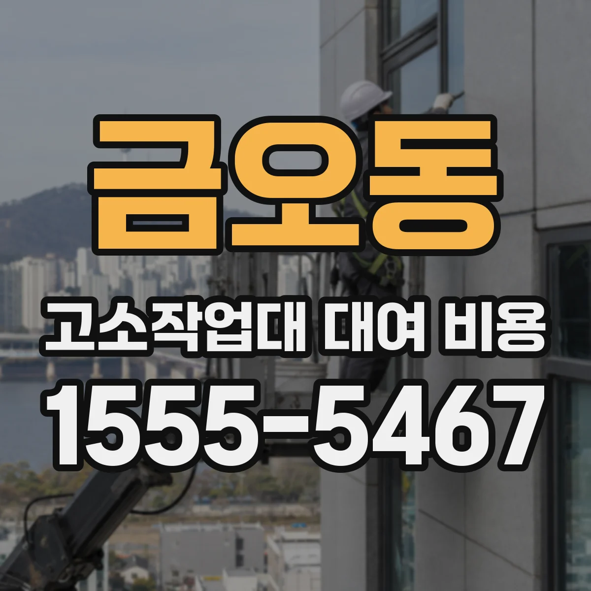 금오동 고소작업대 대여 비용