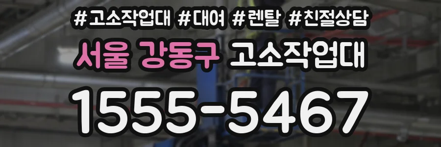 서울 강동구 고소작업대