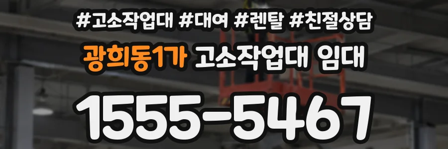 광희동1가 고소작업대 임대
