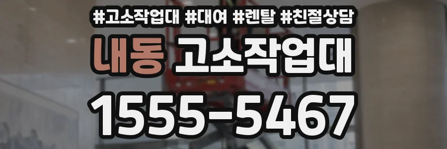 내동 고소작업대