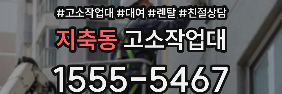 지축동 고소작업대