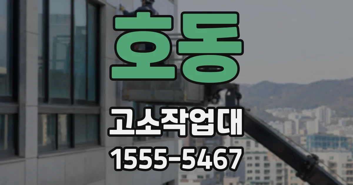 호동 고소작업대