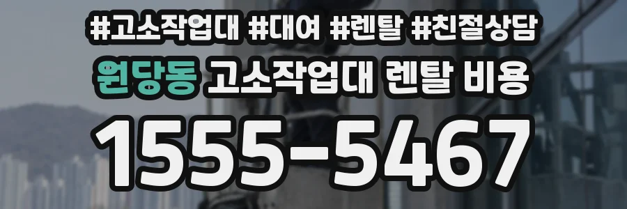 원당동 고소작업대 렌탈 비용