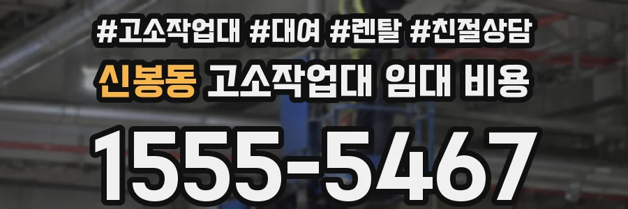 신봉동 고소작업대 임대 비용
