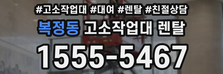 복정동 고소작업대 렌탈