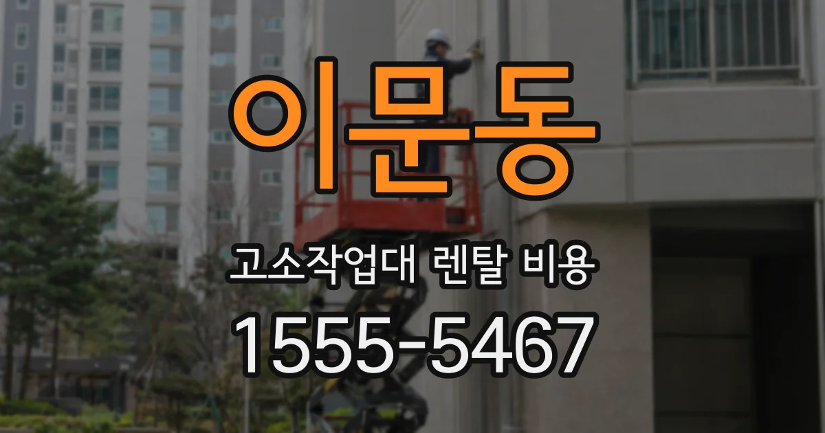 이문동 고소작업대 렌탈 비용