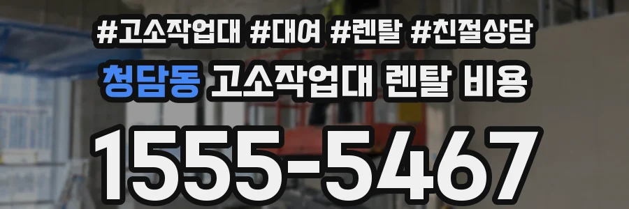 청담동 고소작업대 렌탈 비용