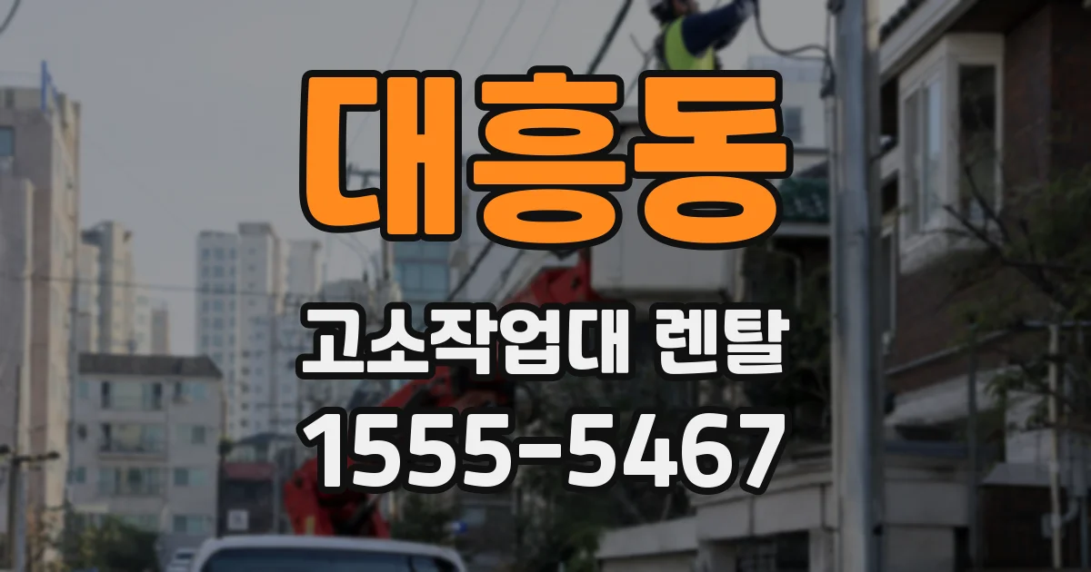 대흥동 고소작업대 렌탈