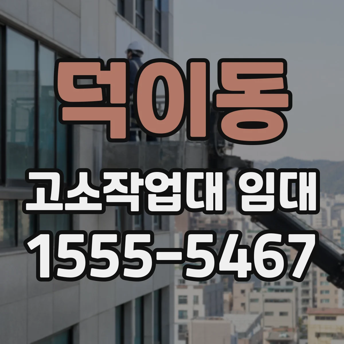 덕이동 고소작업대 임대