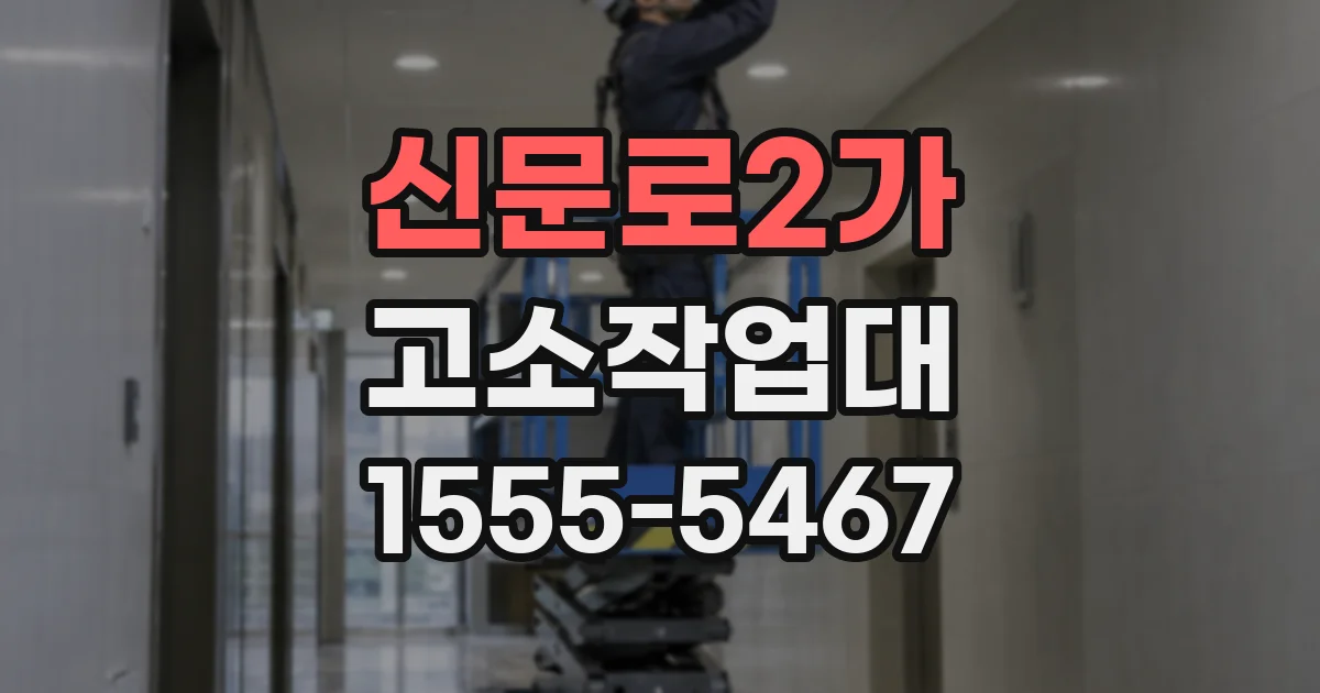 신문로2가 고소작업대